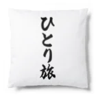 着る文字屋のひとり旅 Cushion