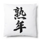 着る文字屋の熟年 Cushion