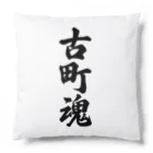 着る文字屋の古町魂 （地元魂） Cushion