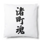 着る文字屋の渚町魂 （地元魂） Cushion