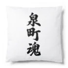 着る文字屋の泉町魂 （地元魂） Cushion