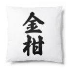 着る文字屋の金柑 Cushion