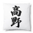 着る文字屋の高野 Cushion