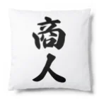 着る文字屋の商人 Cushion