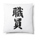 着る文字屋の職員 Cushion