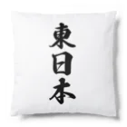 着る文字屋の東日本 （地名） Cushion