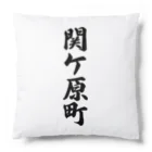 着る文字屋の関ケ原町 （地名） Cushion