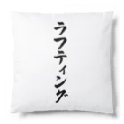 着る文字屋のラフティング Cushion