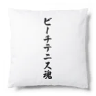 着る文字屋のビーチテニス魂 Cushion