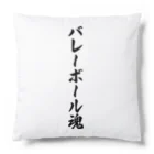 着る文字屋のバレーボール魂 Cushion