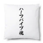 着る文字屋のハーフパイプ魂 Cushion