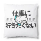 ぽんこつ堂２号店の仕事に行きたくない Cushion