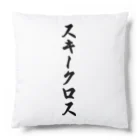 着る文字屋のスキークロス Cushion