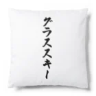 着る文字屋のグラススキー Cushion