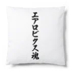 着る文字屋のエアロビクス魂 Cushion