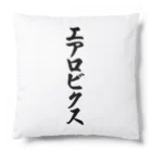 着る文字屋のエアロビクス Cushion