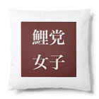 鯉党女子の鯉党女子 Cushion