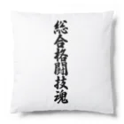 着る文字屋の総合格闘技魂 Cushion