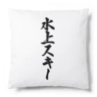 着る文字屋の水上スキー Cushion