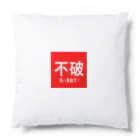 BLUE MINDの不破　無敵クッション Cushion