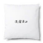 ぬか喜び(*'▽')の洗濯済み Cushion