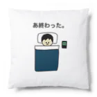 【Made in KUNISAN】 -国さんアニメ 公式アパレルショップ-のあ終わったシリーズ。 Cushion