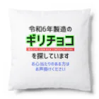 kazu_gの令和6年製の義理チョコを探しています！（淡色用） Cushion