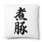 着る文字屋の煮豚 Cushion