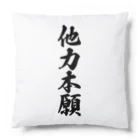 着る文字屋の他力本願 Cushion