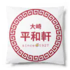 平和軒＠大崎の平和軒（町中華風）グッズ Cushion