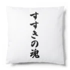 着る文字屋のすすきの魂 （地元魂） Cushion