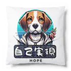 OdenChikuwabuの「希望犬」自己実現 (じこじつげん) - 自分自身を実現する Cushion