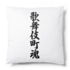 着る文字屋の歌舞伎町魂 （地元魂） Cushion