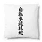 着る文字屋の自転車競技魂 Cushion