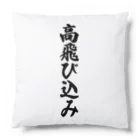 着る文字屋の高飛び込み Cushion