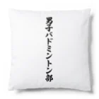 着る文字屋の男子バドミントン部 Cushion