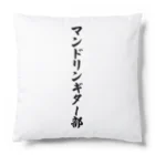 着る文字屋のマンドリンギター部 Cushion