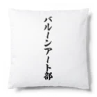 着る文字屋のバルーンアート部 Cushion