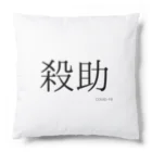 V8FPFMSの殺助 Cushion