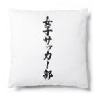 着る文字屋の女子サッカー部 Cushion