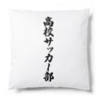 着る文字屋の高校サッカー部 Cushion