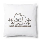 botsu【デフォルメ動物イラスト屋】のウォンバットを愛でたいグッズ Cushion