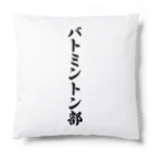 着る文字屋のバトミントン部 Cushion