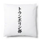 着る文字屋のトランポリン部 Cushion