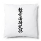 着る文字屋の軽音楽研究部 Cushion