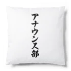 着る文字屋のアナウンス部 Cushion