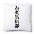 着る文字屋の和式馬術部 Cushion