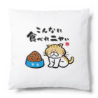 おもしろ書道Tシャツ専門店『てんくり』のこんなに食べれニャい Cushion