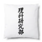 着る文字屋の理科研究部 Cushion