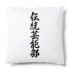 着る文字屋の伝統芸能部 Cushion